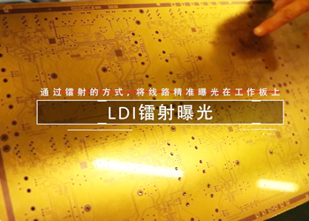 LDI鐳射曝光