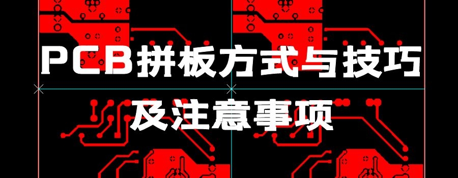 PCB拼板方式與技巧